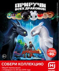 Акция Магнит – Обмен Наклеек на игрушки «Как приручить Дракона 3»