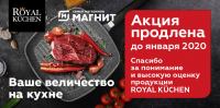 Акция Магнит- Собери коллекцию сковороды Royal Kuchen.