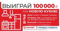 Правда Севера и Магнит: Акция Новая кухня!