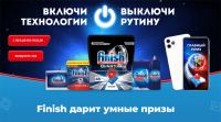Finish и Магнит: Акция Включи технологии, выключи рутину.