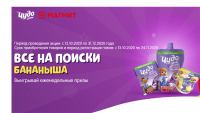 Магнит и Чудо-детки: Акция Все на поиски бананыша.