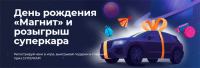 Магнит: Акция Магнит – день рождения.