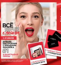 Loreal Paris: Акция #ВсёЯрчеСМейком.