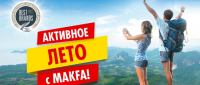 MAKFA: Акция Активное лето с MAKFA.