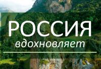 Макфа и Магнит: Акция Россия вдохновляет.