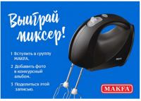Акция Макфа- Конкурс заготовок от MAKFA
