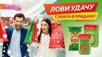 MAKFA: Акция Лови удачу с MAKFA в придачу.
