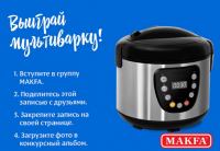 Акция MAKFA- Выиграй мультиварку