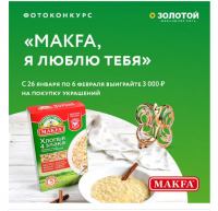 Акция Макфа- Фотоконкурс «Makfa, я люблю тебя»