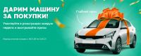 Макси: Акция Дарим машину за покупки.
