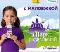 Акция Малоежка- С Малоежкой в Парк Развлечений в Париже