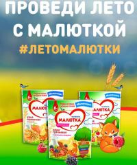 Малютка и Магнит: Акция Проведи лето с малюткой в Магнит.