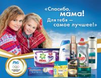 Акция сети магазинов Ол!Гуд и ТМ P&G- Спасибо, мама! Для тебя-всё самое лучшее!