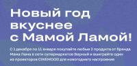 Мама Лама и Верный: Акция Новый год вкуснее с Мамой Ламой.
