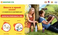 Акция Lays, Pepsi, Mirinda, Lipton и Аква Минерале в Мария-Ра- Вместе в Яркий сезон с Мария-Ра!