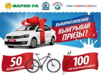Акция Мария-Ра- Выбирай полезное-Выигрывай призы!