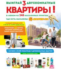Акция Мария-РА 2018- Одна покупка до мечты. Выиграй квартиру!
