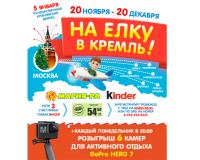 Акция Мария-Ра и Kinder- На Кремлевскую Ёлку вместе с Kinder и Мария-Ра!