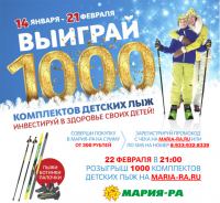 Акция Мария-РА- Выиграй 1000 детских лыж Мария-Ра!