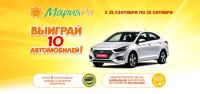 Акция Выиграй 10 автомобилей в Мария-Ра!