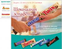 Акция Mars- Шоколадная эстафета