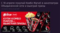 Акция Синема Парк и Формула Кино- Купи комбо – получи призы от Кока-Кола!»