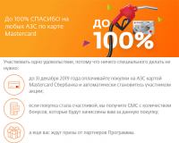 Акция До 100% СПАСИБО на любых АЗС по карте Mastercard!