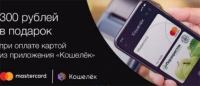 Перекресток и Mastercard – Акция 300 за 1!