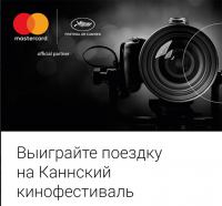 Bosco и Mastercard: Акция Выиграй поездку на Каннский фестиваль!