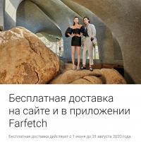 Mastercard: Акция «Бесплатная доставка на сайте и в приложении Farfetch»!
