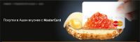 Акция MasterCard и Ашан- Покупки в Ашан вкуснее с MasterCard