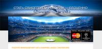 Акция MasterCard- Получите шанс попасть на финал Лиги чемпионов УЕФА с MasterCard