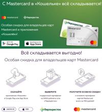 Акция MasterCard- С Mastercard в «Кошельке» всё складывается!