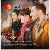 Акция MasterCard- Конурс #БЕСЦЕННАЯЛИГААВАНГАРД