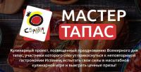 Отдел туризма посольства Испании в России: Акция Мастер Тапас.
