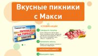 Акция Макси- Вкусные пикники с Макси!