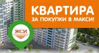 Акция Макси- Квартира за покупки в Макси!