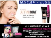 Акция от Рубль Бум и MAYBELLINE- Совершенный образ с MAYBELLINE NY