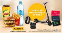 PepsiCo и McDonald’s: Акция Покупай МакКомбо с Lipton и Aqua Minerale и выигрывай призы.