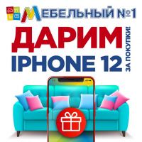 Мебельный № 1: Акция Покупай в Мебельном №1 и выигрывай.