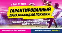 Акция Мedia Markt- Гарантированный приз за каждую покупку!
