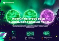 МегаФон – Акция мегаФон SpeedCast!
