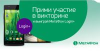 Акция МегаФон- Викторина «МегаФон Login+»