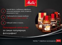 Акция кофе Melitta- Фотоконкурс «Моя история любви с Melitta»