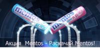 Акция Mentos – Раскачай Mentos!