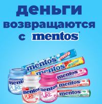 Акция Mentos- Деньги возвращаются с Mentos.