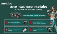 Metabo: Акция Лови подарки от Metabo!