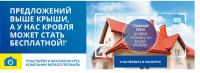 Акция Металл Профиль- Предложений выше крыши, а у нас кровля может стать бесплатной!