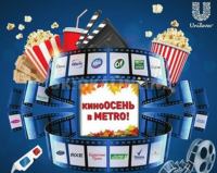 Акция Unilever в МЕТРО- КиноОСЕНЬ в Metro!