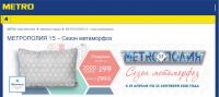 Акция METRO- МЕТРОПОЛИЯ 15 – Сезон метаморфоз